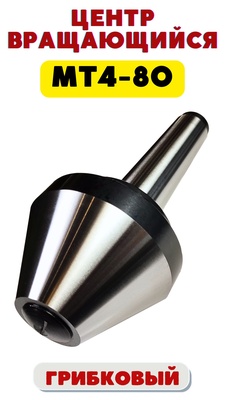 Центр вращающийся грибковый Б-1-4-У с насад.25-80