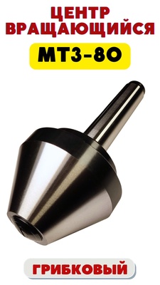 Центр вращающийся грибковый Б-1-3-Н с насад.29-80