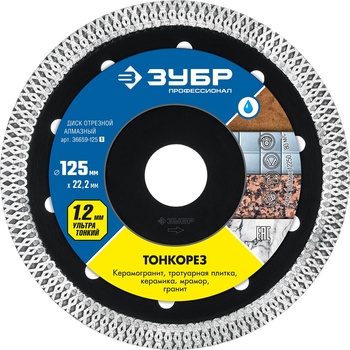 Диск отрезной алмазный 125х1,2х22,2 ультратонкий (керамогранит, керамика, мрамор, гранит) ЗУБР