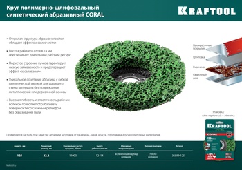 Круг полимерно-шлифовальный коралловый зачистной 125х22,2 мм, KRAFTOOL  (36599-125)