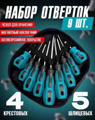 Набор отверток 9 предм., с магнитным наконечником