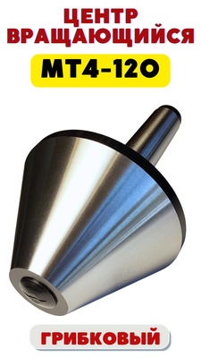 Центр вращающийся грибковый Б-1-4 с насад.45-120