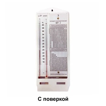 Гигрометр психрометрический ВИТ-2 (с поверкой)