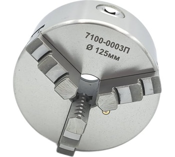 Патрон токарный 125мм, 3-х кулачковый 7100-0003П (К11-125)