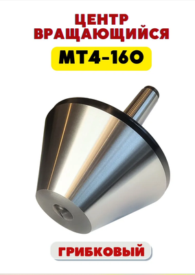 Центр вращающийся грибковый №4 (КМ4 DS4x160 (60°))