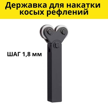 Державка для накатки косых рифлений 20х18х120мм с двумя роликами с шагом 1,8 мм