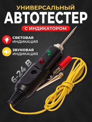 Aвтотестер универсальный звуковой для диагностики электрооборудования 6-24В