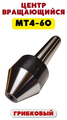 Центр вращающийся грибковый Б-1-4-У с насад.20-60